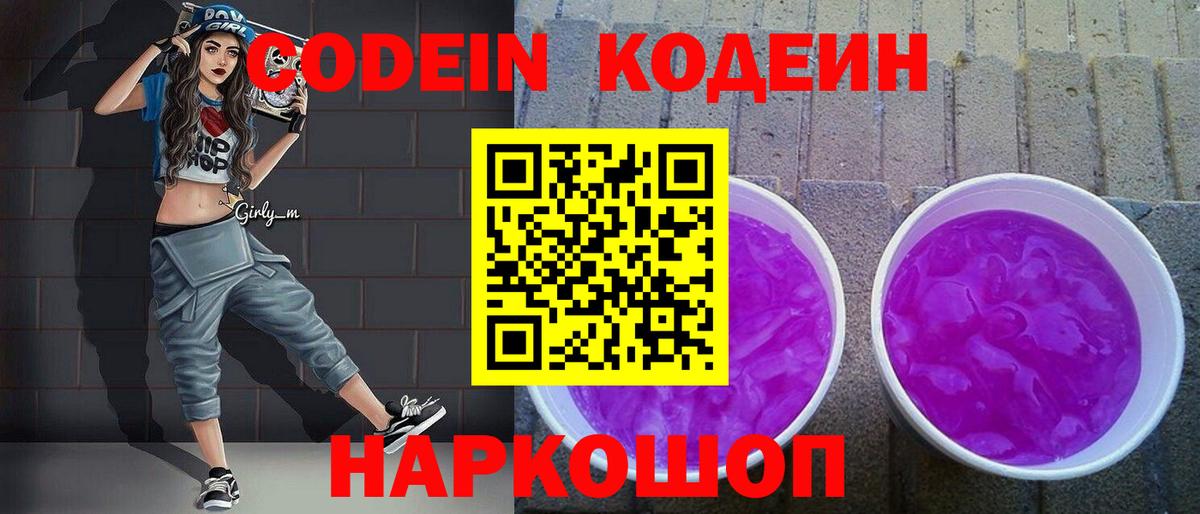 Вологда  Кодеин Purple Drank  Вход с VPN 